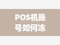 POS机账号如何冻结，POS机账号冻结步骤详解