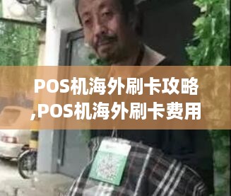 POS机海外刷卡攻略,POS机海外刷卡费用及流程详解