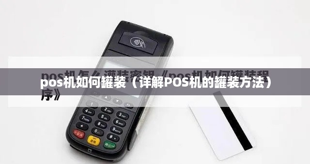 pos机如何罐装（详解POS机的罐装方法）