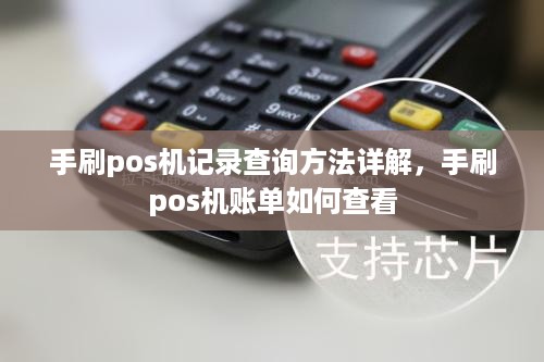 手刷pos机记录查询方法详解，手刷pos机账单如何查看