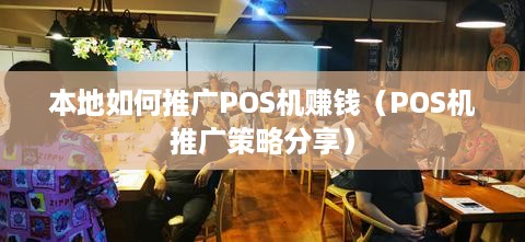 本地如何推广POS机赚钱（POS机推广策略分享）