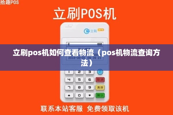 立刷pos机如何查看物流（pos机物流查询方法）