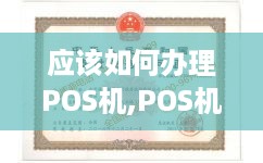 应该如何办理POS机,POS机申请流程详解