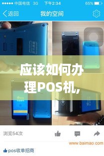 应该如何办理POS机,POS机申请流程详解