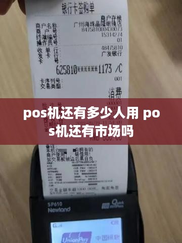 pos机还有多少人用 pos机还有市场吗