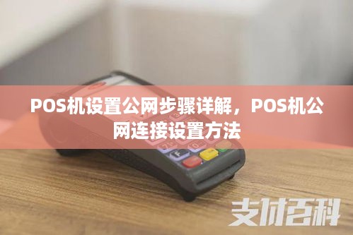 POS机设置公网步骤详解，POS机公网连接设置方法