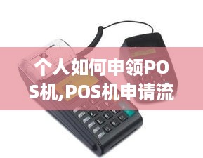 个人如何申领POS机,POS机申请流程详解