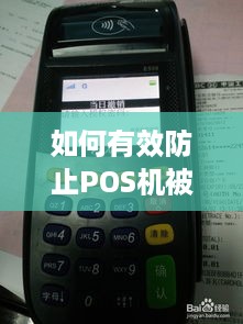 如何有效防止POS机被撤销，POS机被注销怎么办