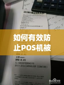 如何有效防止POS机被撤销，POS机被注销怎么办