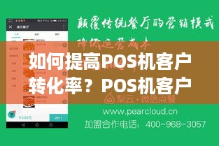 如何提高POS机客户转化率？POS机客户开发技巧分享