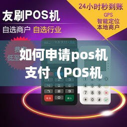 如何申请pos机支付（POS机支付申请步骤详解）