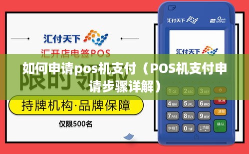 如何申请pos机支付（POS机支付申请步骤详解）