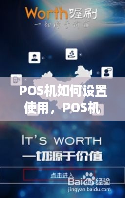 POS机如何设置使用，POS机详细操作步骤说明