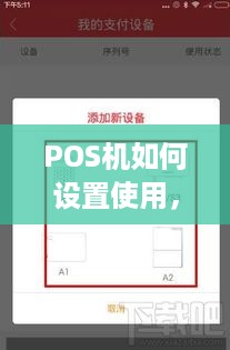 POS机如何设置使用，POS机详细操作步骤说明