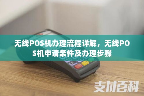 无线POS机办理流程详解，无线POS机申请条件及办理步骤