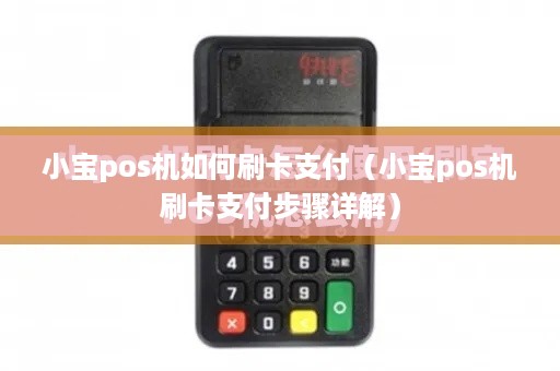 小宝pos机如何刷卡支付（小宝pos机刷卡支付步骤详解）