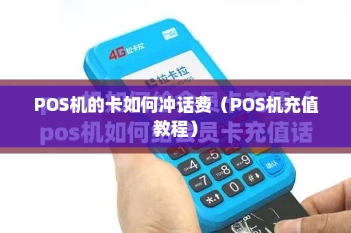 POS机的卡如何冲话费（POS机充值教程）