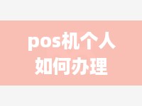 pos机个人如何办理,个人办理pos机需要哪些材料