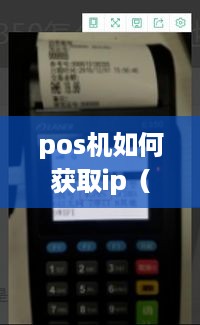 pos机如何获取ip（pos机网络设置方法）