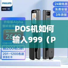 POS机如何输入999（POS机输入密码方法介绍）