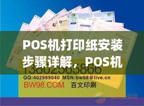 POS机打印纸安装步骤详解，POS机纸如何更换