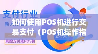 如何使用POS机进行交易支付（POS机操作指南）