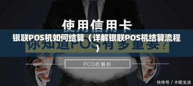 银联POS机如何结算（详解银联POS机结算流程）