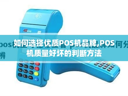 如何选择优质POS机品牌,POS机质量好坏的判断方法