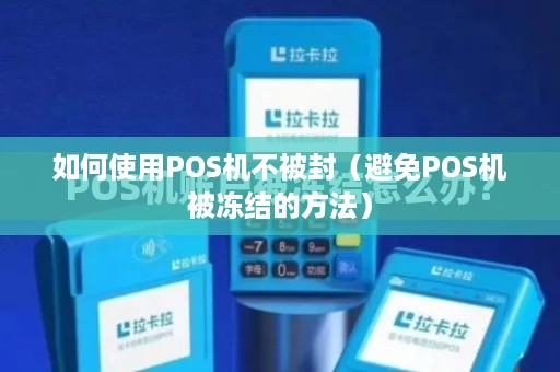 如何使用POS机不被封（避免POS机被冻结的方法）