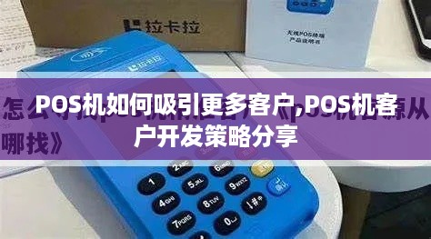 POS机如何吸引更多客户,POS机客户开发策略分享