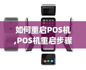 如何重启POS机,POS机重启步骤详解