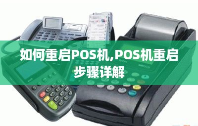 如何重启POS机,POS机重启步骤详解