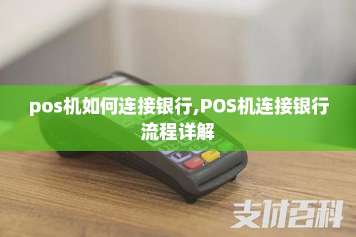 pos机如何连接银行,POS机连接银行流程详解