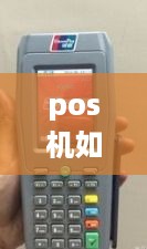 pos机如何连接银行,POS机连接银行流程详解