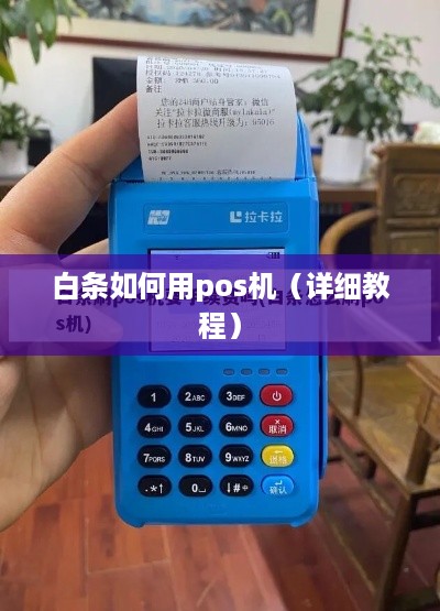 白条如何用pos机（详细教程）