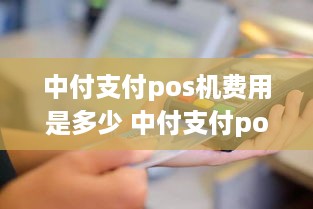 中付支付pos机费用是多少 中付支付pos机费用是多少