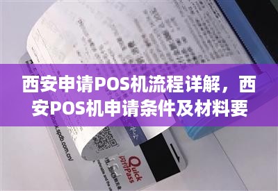 西安申请POS机流程详解，西安POS机申请条件及材料要求