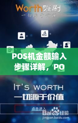 POS机金额输入步骤详解，POS机金额输入方法介绍