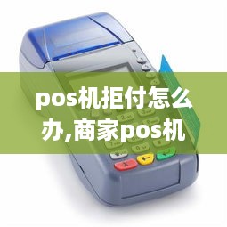 pos机拒付怎么办,商家pos机拒付处理方法分享