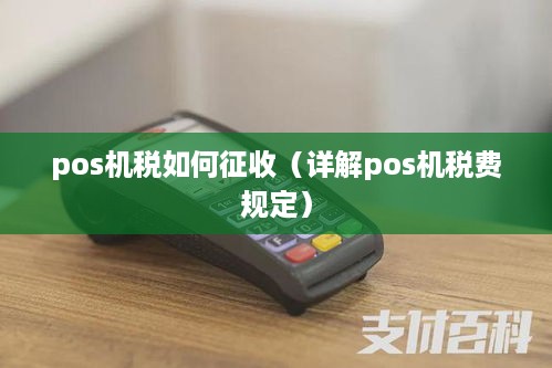 pos机税如何征收（详解pos机税费规定）