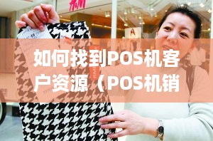 如何找到POS机客户资源（POS机销售推广策略分享）