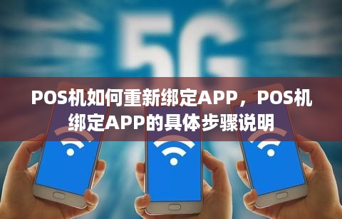 POS机如何重新绑定APP，POS机绑定APP的具体步骤说明