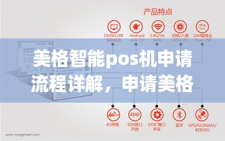 美格智能pos机申请流程详解，申请美格智能pos机的具体步骤