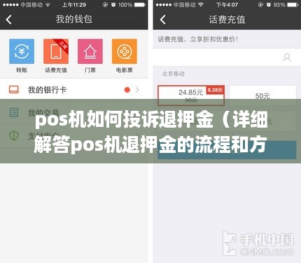 pos机如何投诉退押金（详细解答pos机退押金的流程和方法）