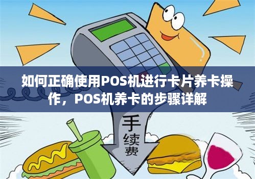 如何正确使用POS机进行卡片养卡操作，POS机养卡的步骤详解