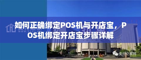 如何正确绑定POS机与开店宝，POS机绑定开店宝步骤详解