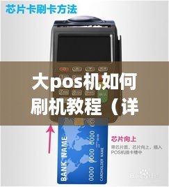 大pos机如何刷机教程（详细解析大pos机刷机方法）