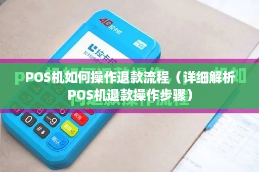 POS机如何操作退款流程（详细解析POS机退款操作步骤）