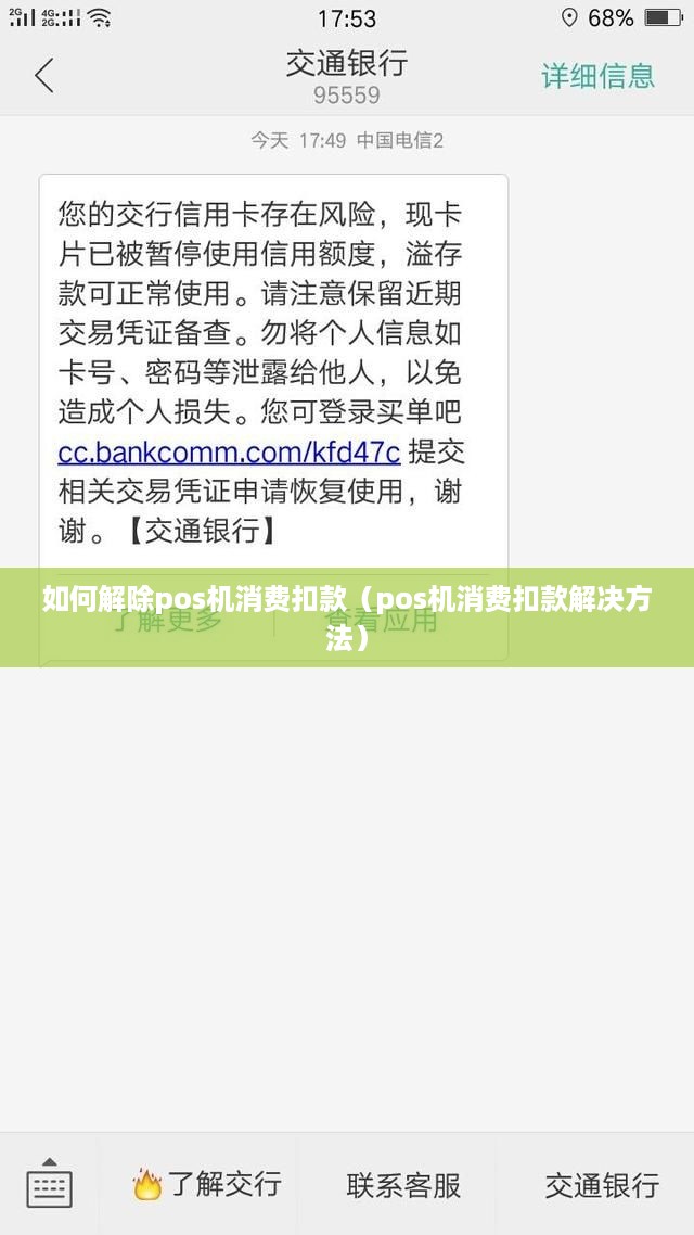 如何解除pos机消费扣款（pos机消费扣款解决方法）