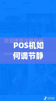 POS机如何调节静音设置（简单易懂的调音方法）